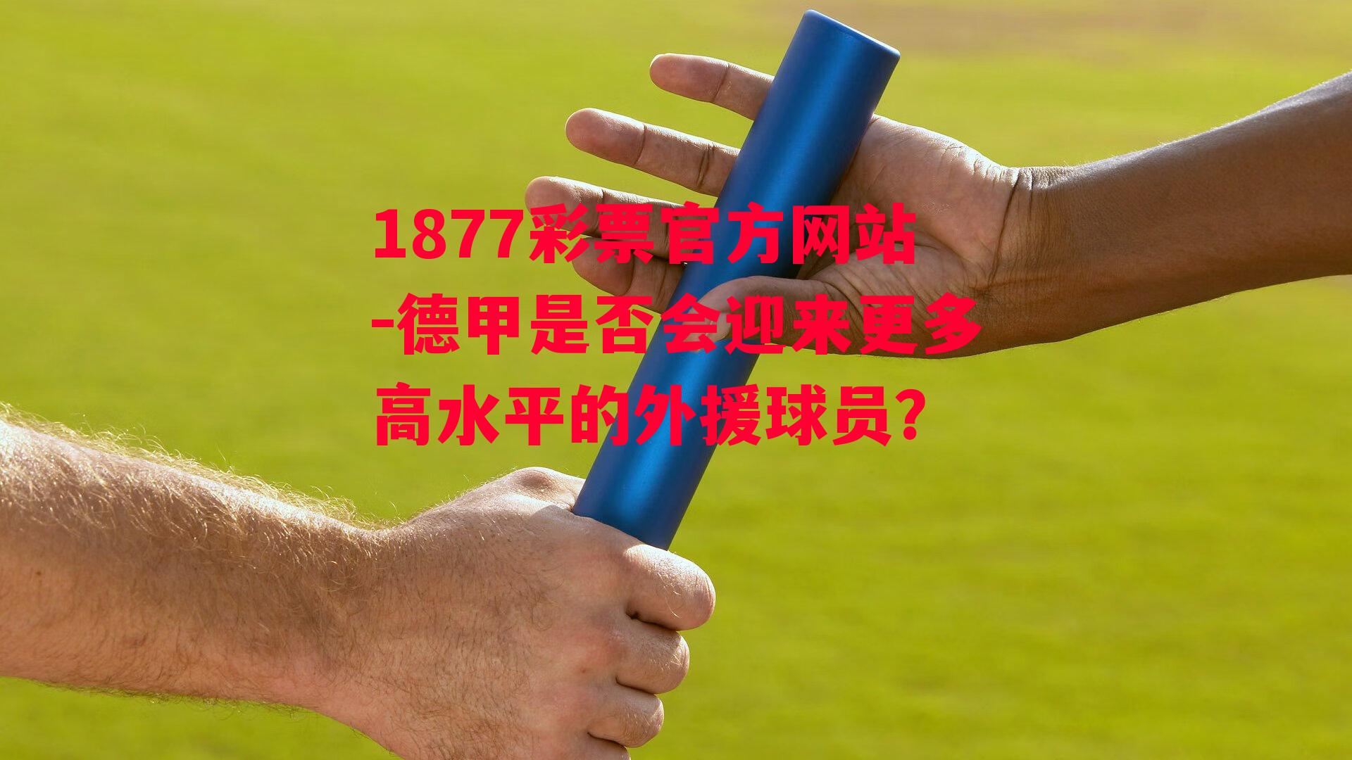 德甲是否会迎来更多高水平的外援球员？