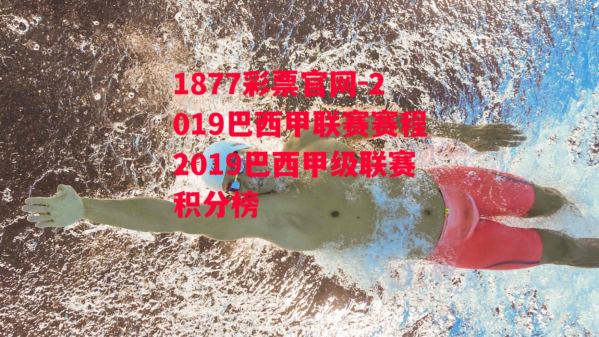 1877彩票官网-2019巴西甲联赛赛程2019巴西甲级联赛积分榜