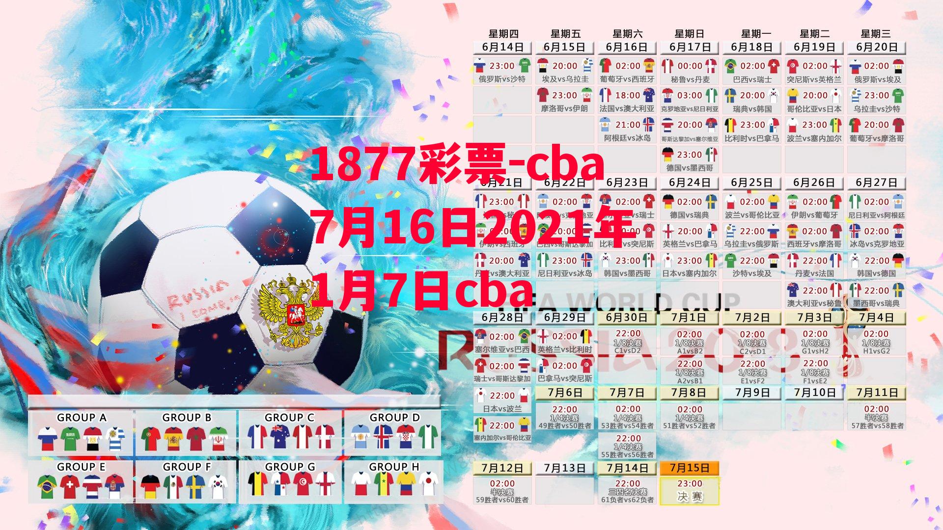 1877彩票-cba7月16日2021年1月7日cba